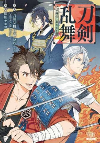 コミック「刀剣乱舞 外伝 あやかし譚 / 蜷川ヤエコ」好評販売中！