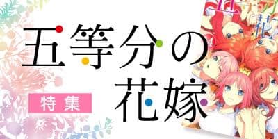 【祝・映画化！】五等分の花嫁特集OPEN！