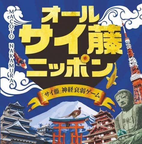 「オールサイ藤ニッポン（カードゲーム）」予約開始！