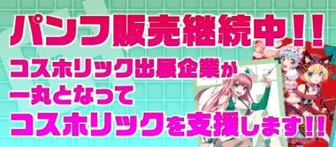 「コスホリック28＆コスホリックプラス」パンフレット継続販売のお知らせ