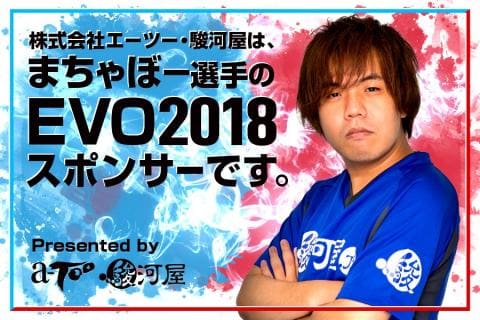 EVO2018にて駿河屋がスポンサードしたまちゃぼー選手の協賛動画がとどきました！