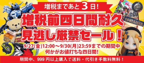 消費増税まであと３日！「増税前４日間耐久見逃し厳禁セール」【9/27(金)~9/30(月)】