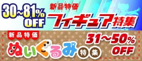 新品なのに安い！？新品特価フィギュア＆新品特価ぬいぐるみ特集更新☆