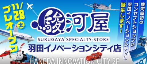 11/28(土)、駿河屋羽田イノベーションシティ店プレオープン決定！11/20(金)よりフォロワーキャンペーン開催☆