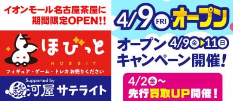 明日4/2(金)、ほびっと Supported by 駿河屋サテライトがプレオープン！先行買取スタート☆