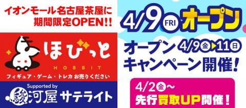 4/9(金)より「ほびっと Supported by 駿河屋サテライト」オープン記念キャンペーンを開催！