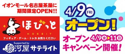 明日4/9(金)「ほびっと Supported by 駿河屋サテライト」グランドオープン★オープン前レポート！