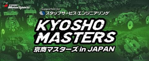 7/9(日)まで「第20回 京商マスターズ in JAPAN」エントリー受付！