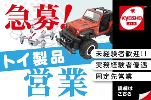 急募！世界の「KYOSHO」営業担当！ 駿河屋グループの京商で働きませんか？