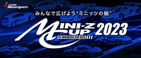 【観戦無料】9/16(土)・17(日)開催!MINI-Z CUP 2023 北海道大会