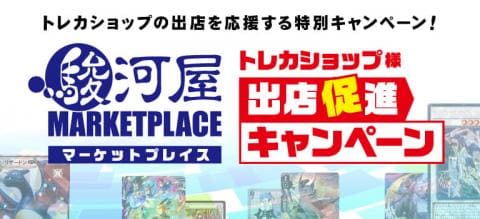 販路が広がる！駿河屋マーケットプレイス「トレカショップ様」限定出店促進キャンペーン