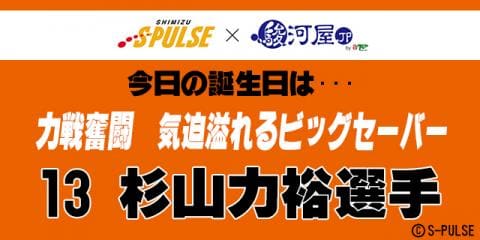 5月1日は清水エスパルスの「リキ」ことGK杉山力裕選手の誕生日です！