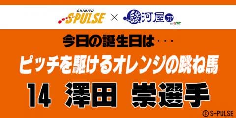 5月26日は清水エスパルスの「サワ」こと澤田崇選手の誕生日です！