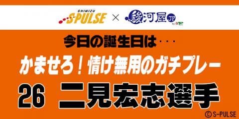 3月20日は清水エスパルスの二見宏志選手の誕生日です！