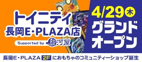 本日4/29(木)「トイニティ長岡E･PLAZA店 Supported by 駿河屋」がトレカ専門店としてグランドオープン！