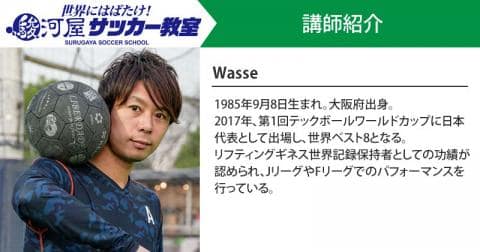 第二回 駿河屋サッカー教室 スペシャル講師紹介 第2弾「Wasse選手」