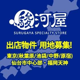 駿河屋リアルストア出店物件・用地募集中です！