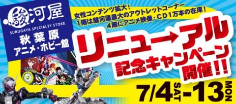 明日7 4 土 駿河屋秋葉原アニメ ホビー館がパワーアップしてリニューアルオープン 駿河屋オフィシャルブログ