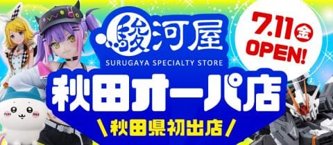 秋田県初進出「駿河屋 秋田オーパ店」が7/11(金)グランドオープン！