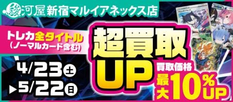 駿河屋新宿マルイアネックス店 4 23 土 より トレカ買取アップキャンペーン開催 駿河屋オフィシャルブログ