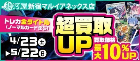 明日4/23(土)から駿河屋新宿マルイアネックス店で「トレカ超買取アップキャンペーン」スタート