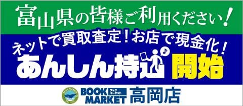 富山県の皆様へ朗報！「ブックマーケット 高岡店」あんしん持込スタート！