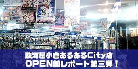 グランドオープン目前！駿河屋小倉あるあるCity店 オープン前レポート第三弾★