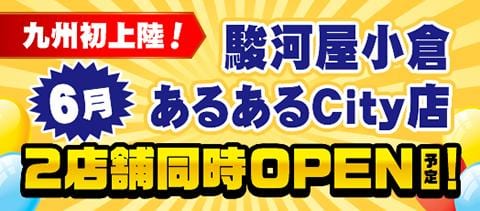 駿河屋リアル店舗が九州初上陸！ 小倉あるあるCity店は6月オープン予定！