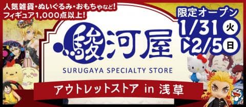 1/31(火)から「駿河屋アウトレットストア in 浅草」が期間限定OPEN！