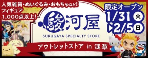 本日1/31(火)から「駿河屋アウトレットストア in 浅草」期間限定OPEN！