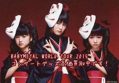 BABYMETAL WORLD TOUR 2015　グッズ高価買取中です！