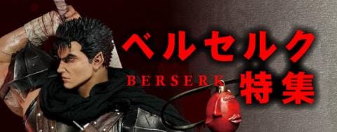 壮大なダークファンタジーの世界 ベルセルク特集 Open 駿河屋オフィシャルブログ