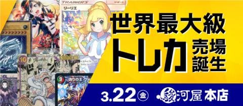 3/22(金)駿河屋 本店 駿河屋ビルに世界最大級トレカスペースが誕生！