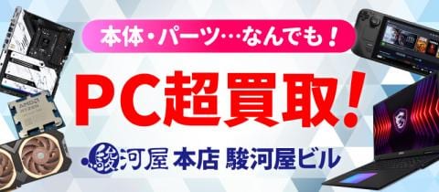 【最速即日買取】駿河屋 本店 駿河屋ビルでPC本体・パーツ買取開始!
