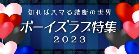 今読みたい注目作品がいっぱい★「ボーイズラブ特集2023」OPEN!