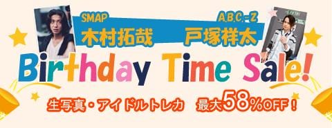 木村拓哉くん＆戸塚祥太くん  バースデータイムセール開催！