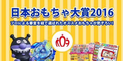 日本おもちゃ大賞2016受賞作品好評販売中です！