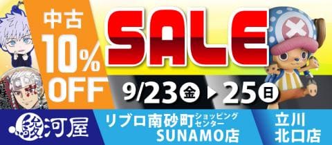 9/23(金)よりセール開催！駿河屋リブロ南砂町ショッピングセンターSUNAMO店＆駿河屋立川北口店