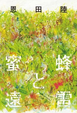 本屋大賞2017発表！大賞は「蜜蜂と遠雷 / 恩田陸」