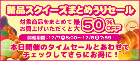 最大50％OFF！スクイーズまとめうりセール本日8:00から開催中！タイムセールも併せてチェック！