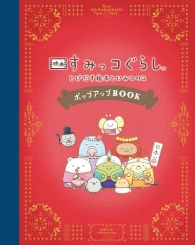 【駿河屋限定版】絵本「映画 すみっコぐらし とびだす絵本とひみつのコ ポップアップBOOK」予約開始！