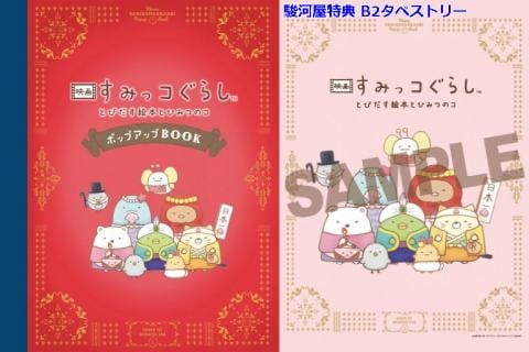 【駿河屋限定版】絵本「映画 すみっコぐらし とびだす絵本とひみつのコ ポップアップBOOK」好評発売中！