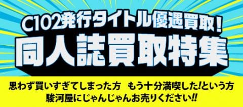 「コミックマーケット102」頒布同人誌、同人グッズなど高価買取中♪