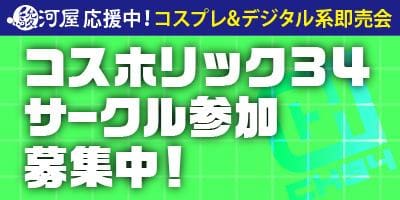 「コスホリック34」サークル参加者募集中★