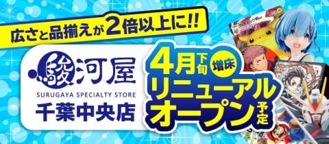 4月下旬、エンターキング千葉中央店が駿河屋リアル店舗となりリニューアルオープン決定！