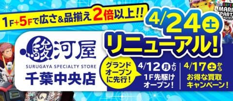 4/17(土)駿河屋千葉中央店プレオープン★お得なキャンペーン開催！