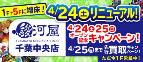 本日4/24(土)、駿河屋千葉中央店リニューアルオープン！オープン記念キャンペーン開催★