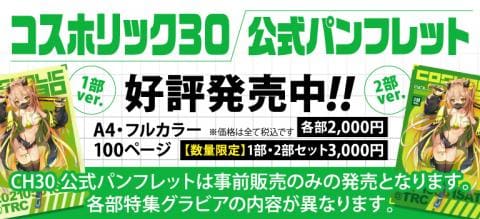 【イベント入場に必須】コスホリック30公式パンフレット販売開始!