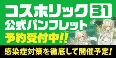 【コスホリック31】開催決定！！入場時必須の公式パンフレット駿河屋通販にて予約受付開始★