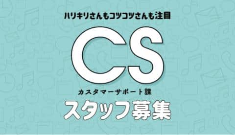 【急募】★カスタマーサポート課 アルバイト大募集中！週3日からでもOK！